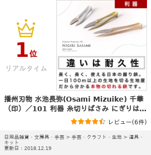 播州刃物 水池長弥(Osami Mizuike) 千華（印）／101 利器 糸切りばさみ にぎりはさみ（握り鋏）《はさみ 鋏 手芸 はさみ ハサミ》bansyu hamono101 nigiri 名入れ不可