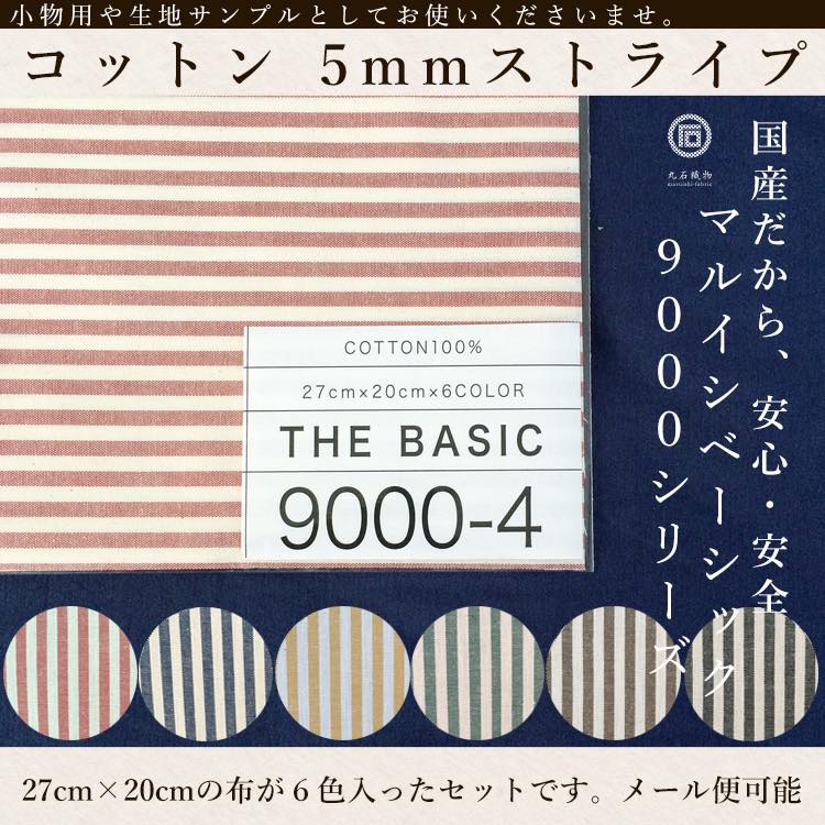 乐天商城 - 生地 布 きほんの布セット 5mm ストライプ 27cm×20cm 6色セット サンプル 9000-4【商用利用可】