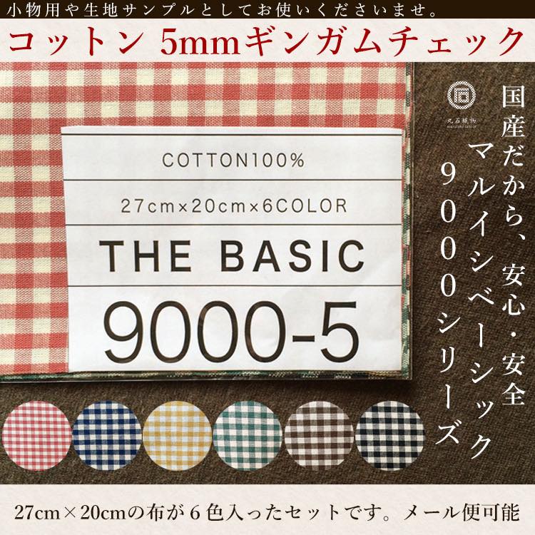 乐天商城 - 生地 布 きほんの布セット 5mm ギンガムチェック 27cm×20cm 6色セット サンプル 9000-5【商用利用可】