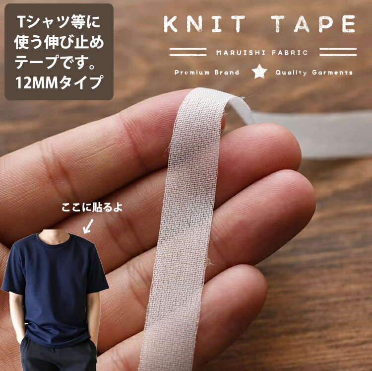 ニット/カットソー用　伸び止めテープ 12mm　肩にお使いください 3mカット(Tシャツ9-10枚分)【商用利用可】