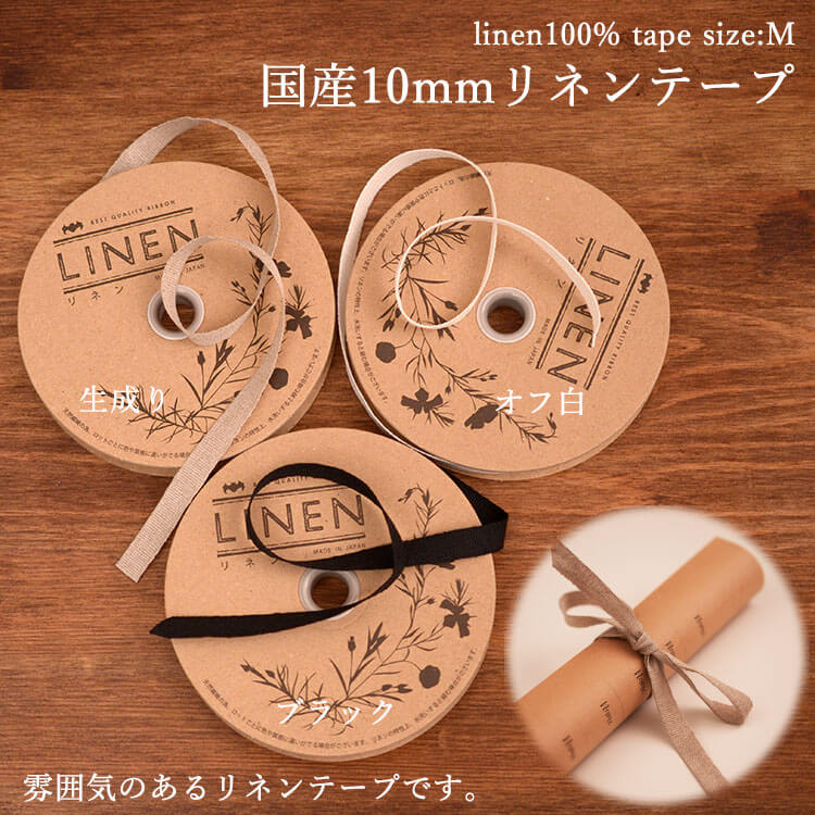国産リネン10mm テープ 3color 1m単位 ウェディング 席次表 メニュー表 リボン 紐【商用利用可】