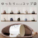 入園入学 コップ袋 巾着(内布無し) タテ17cm ヨコ20cm マチ10cm 通園・通学・新学期の準備に♪ 生地のマルイシオリジナル☆【商用利用可】