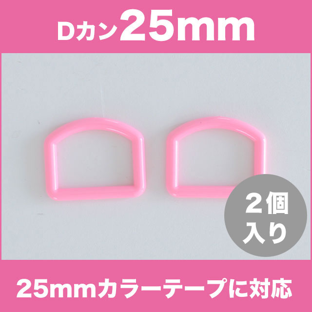 アクリルDカン 25mm ピンク 2個入【商用利用可】