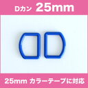 アクリルDカン 25mm ロイヤルブルー 2個入