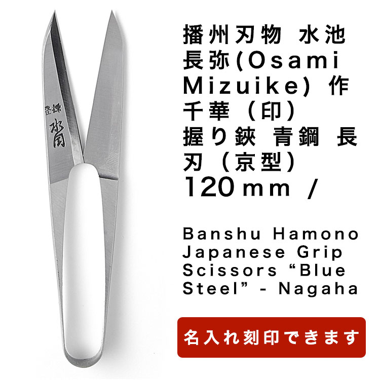 播州刃物 水池長弥(Osami Mizuike) 作／千華（印）／握り鋏 青鋼 長刃（京型） 120mm / Banshu Hamono Japanese Grip Scissors “Blue Steel” - Nagaha 120mm 名前入り プレゼント 名入り ギフト 記念日 母の日 父の日（名入れは3文字まで）