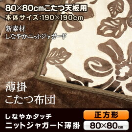 【送料無料】あったか裏ボア　ニットジャガードこたつ掛布団【190×190cm】正方形【MORE】　【福袋特集2021】　アウトレット