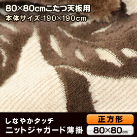 【送料無料】あったか裏ボア　ニットジャガードこたつ掛布団【190×190cm】正方形【MORE】　【福袋特集2021】　アウトレット