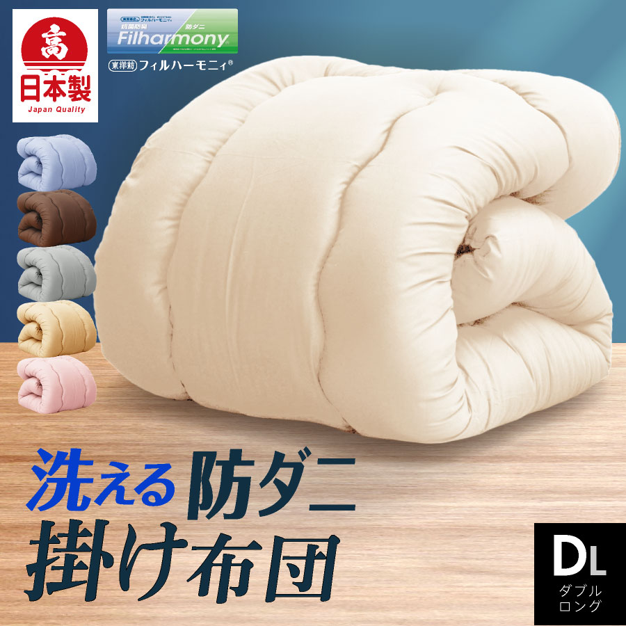 ポイント5倍 日本製 防ダニ 掛け布団 ダブル ロング 洗える日本製 国産 掛布団 掛けふとん 防ダニ 抗菌防臭 軽い ほこりが出にくい 清潔 掛布団 ダブル 洗える 丸洗いOK 190×210 送料無料