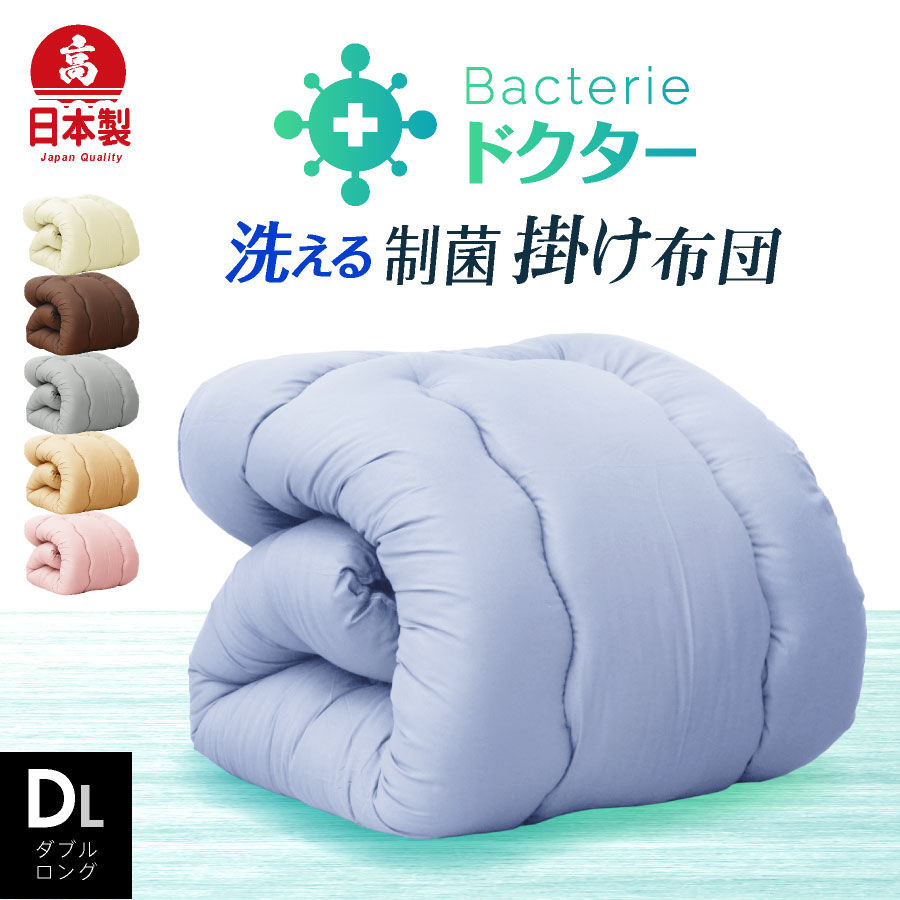 ポイント3倍 日本製【病院採用】制菌掛け布団 菌を殺菌 防ダニ効果 ダブル ロング安全性もバッチリ 子供用 掛け布団にも アレルギーの方 在宅医療に 加齢臭 菌対策 選べる綿100 防ダニ 吸汗速乾性 抗菌防臭 帝人ケミタックΣ