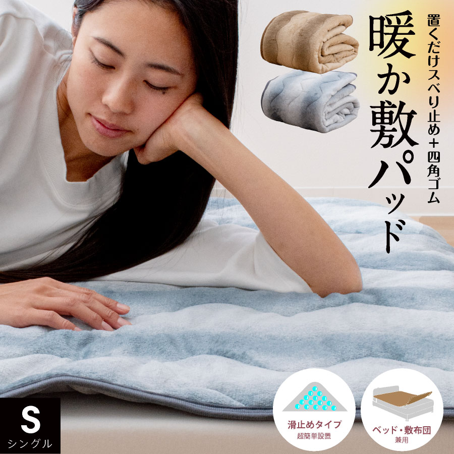 ポイント3倍 ＼置くだけ簡単!／ 滑り止め+四角ゴム付 敷きパッド あたたか シングル フランネル ベッドパッド すべり止め付 四角ゴム付 あったか起毛 丸洗いOK マットレスパッド 洗える