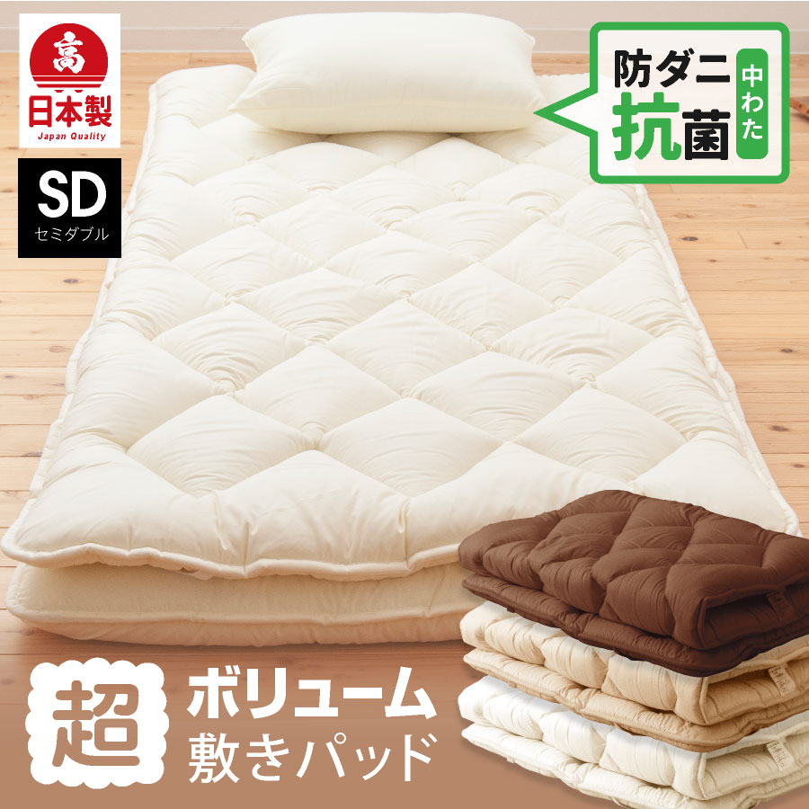 ポイント3倍 ＼ふわふわの寝心地に／ 日本製 超ボリューム 敷きパッド 洗える マットレストッパー セミダブル ロング 洗える 防ダニ 抗菌ボリューム 厚め ベッドパッド 敷パッド 防ダニ 抗菌防臭 自宅介護に ふかふか