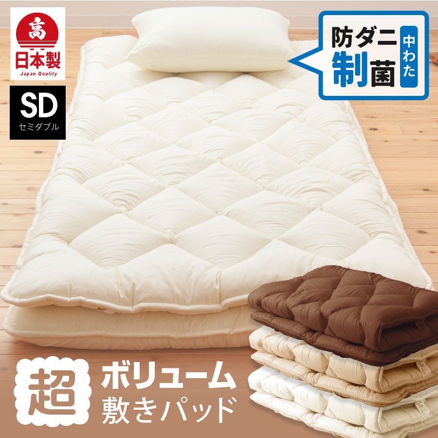 ポイント3倍 ＼ふわふわの寝心地に／ 日本製 超ボリューム 敷きパッド 洗える マットレストッパー セミダブル ロング 洗える 制菌 防ダニボリューム 厚め ベッドパッド 敷パッド 防ダニ 病原菌 制菌 自宅介護に ふかふか