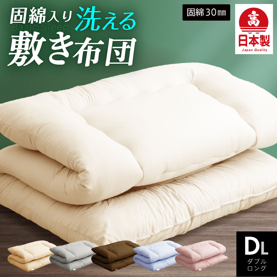 日本製 敷き布団 (固綿入り) ダブル ロング 国産 ダブル 単品 敷き 寝具 ほこりが出にくい 清潔 布団干し 体圧分散 固綿入り 底付き感が少ない 軽い 敷布団 肩こり 腰痛にも 冬用