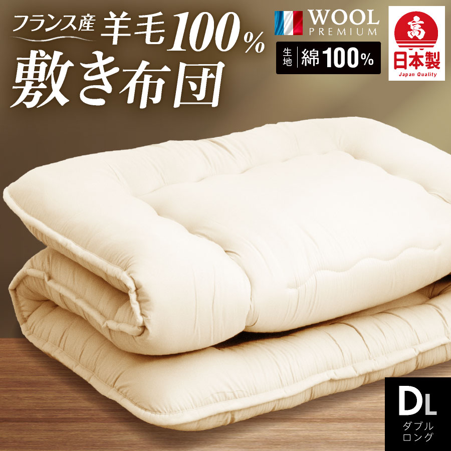 【本日⇒エントリーでP5倍】日本製 工場直送 羊毛100％敷き布団 ダブル ロング (羊ちゃん)国産