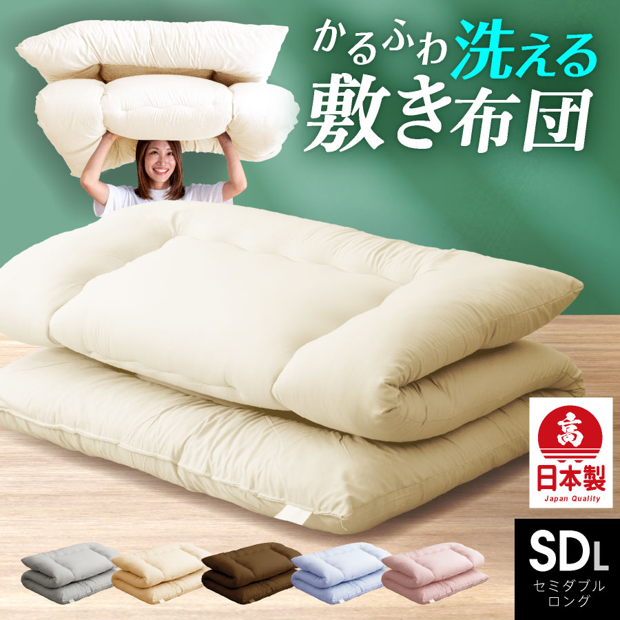 日本製 敷き布団 (固綿なし)【セミダブル ロング】洗える 工場直送 日本製 敷布団 セミダブル 布団干し 清潔 軽い ほこりが出にくい 敷きパッド 丸洗いOK 軽量 工場直送 ペット 子供で汚れやすい 場合も 冬用