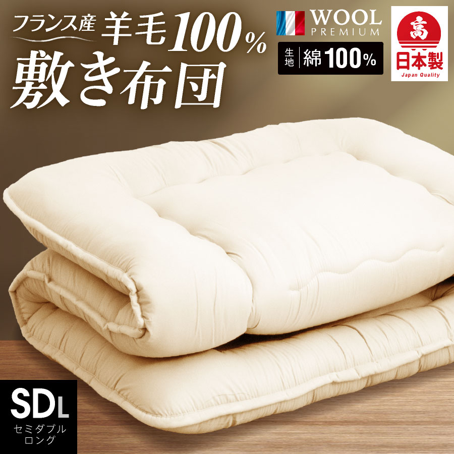 まとめ買いでお得 楽天市場】羊毛敷布団 セミダブルの通販 布団・毛布