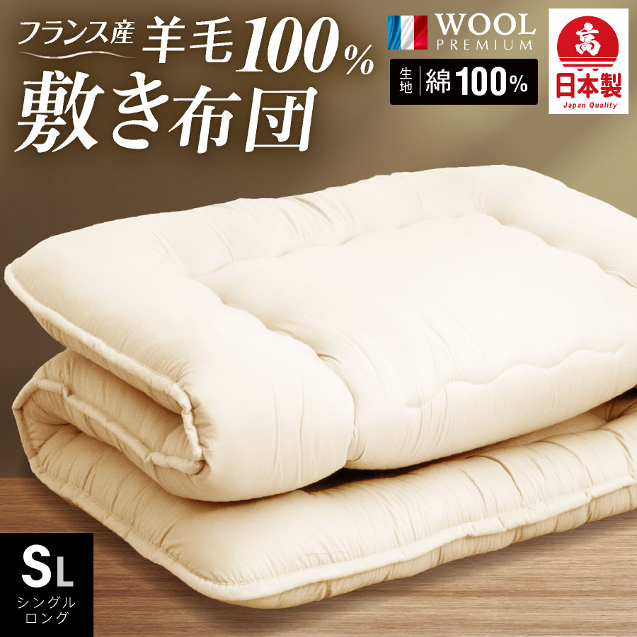 【MAX50%OFFクーポン発行中】 日本製 羊毛100% 敷き布団 シングル ロング (固綿入) 日本製 国産 羊毛100% 匂いが少ないフランス産プレミアムウール 羊毛敷布団 シングル 綿100%生地 体圧分散固綿入り 軽量 布団 シング 抗菌 防臭 冬用