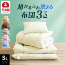 \50%OFF★商品多数/ 日本製 布団3点セット シングル ロング 洗える 国産 日本製 布団セット ふとんセット 敷布団 掛け布団 枕 シングル 軽い 来客用 清潔 ほこりが出にくい 送料無料 ふとん 洗える ウォッシャブル 冬用