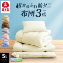 \50%OFF★商品多数/ 日本製 防ダニ 抗菌防臭 布団3点セット シングル ロング 洗える 日本製 国産 布団セット 防ダニ シングル 布団干し ふとんセット 防ダニ 抗菌 防臭 吸湿速乾 清潔 ほこりが出にくい 軽い 送料無料 軽量 冬用
