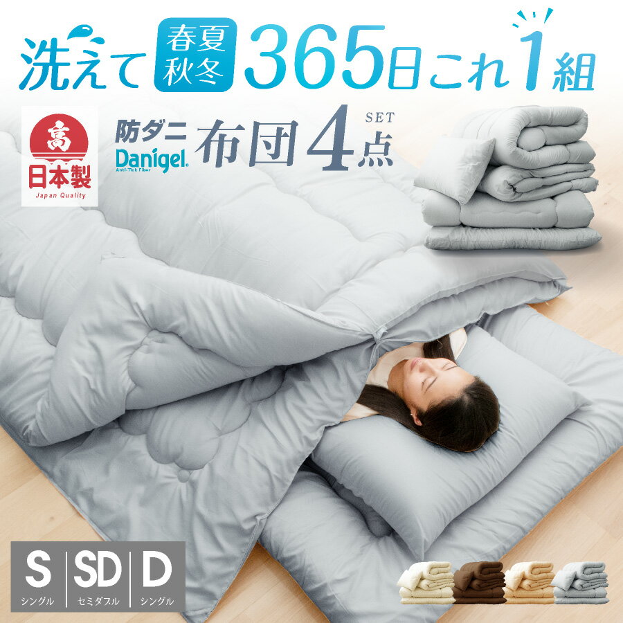 ポイント3倍 日本製 5点 布団セット シングル シングルロング 洗える 二枚合わせ 掛け布団 2枚合わせ 防ダニ 抗菌 選べる カバー 西川 毛布 春 夏 秋 冬 全季節 年中使える オールシーズン 掛けふとん 丸洗い 国産