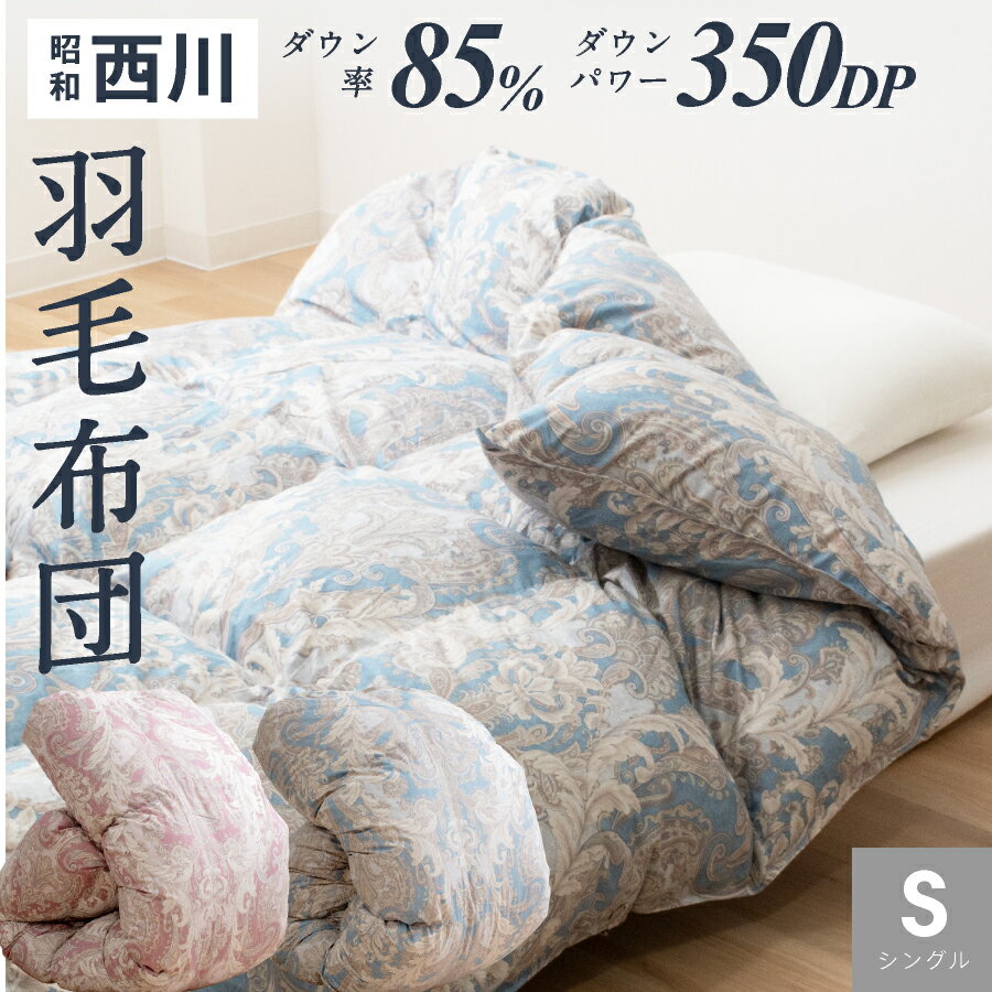 【本日⇒エントリーでP5倍】昭和西川 羽毛布団 シングル ロング グレーダックダウン85% 1.1k