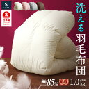 日本製 羽毛布団 シングル ロング 工場直送 日本製 国産 羽毛布団 高品質1.0kg シングル ダウン85% フェザー15% 年中使用可能 洗える 羽毛 シングル クリーニングOK 掛布団 工場直送 冬用