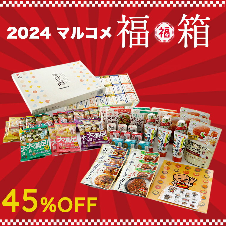 マルコメ 2024 福箱 松 送料無料 訳あり 福袋 ハッピーバッグ ハッピーボックス お年賀のサムネイル