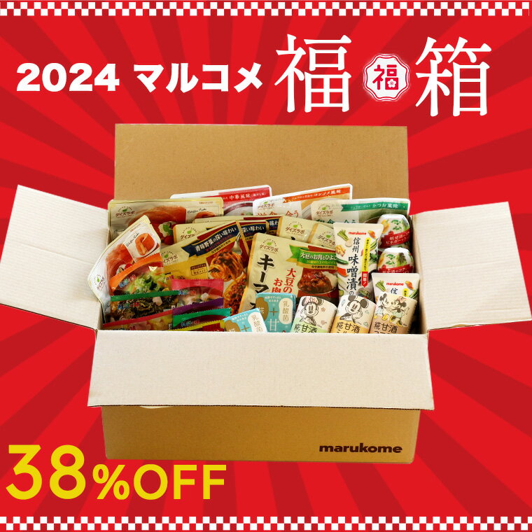 マルコメ 2024 福箱 竹 送料無料 訳あり 福袋 ハッピーバッグ ハッピーボックス お年賀のサムネイル
