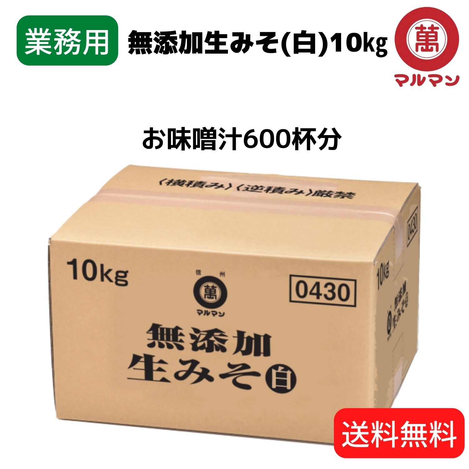 ＼期間限定50％OFF／ 5個限定 6/4～11 送料無料 業務用 白味噌 無添加 国産米 100%使用 無添加生みそ 信州味噌 10kg 老舗 丸萬 伝統の味 みそ 味噌汁 味噌漬け グルテンフリー 健康食 発酵 腸…