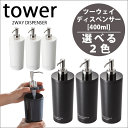 tower ツーウェイ ディスペンサー タワー ラウンド (※1本単位) ポンプ式 シャンプーボトル 詰め替えボトル 容器 シャンプー コンディショナー ボディーソープ 【RCP】【02928 02929 02930 02931 2932 02933】