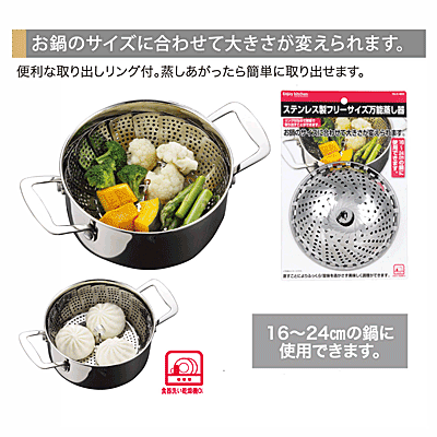 ENJOY KITCHEN ステンレス製フリーサイズ万能蒸し器 パール金属 【C-4804】