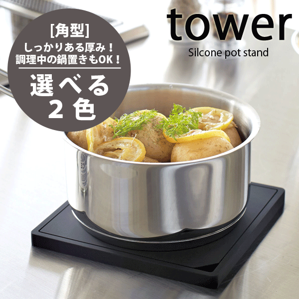 送料無料 【ポイント5倍】 tower シリコン鍋敷き [角型] タワー 卓上 なべ敷き マット 耐熱 トレイ マット【02952 02953】【CP】