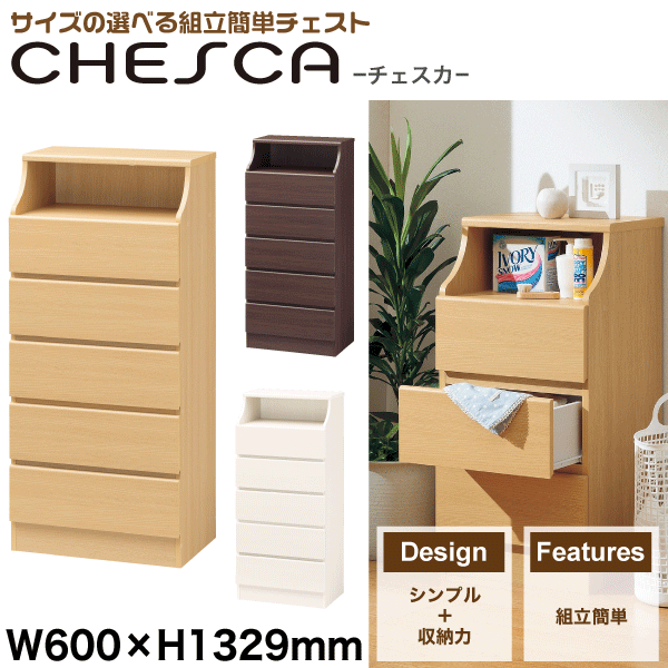 商品情報 サイズバリエーションが豊富で、使いたい場所に使いやすいチェスト！ サイズのバリエーションが豊富で、使いたい場所にぴったり選べます。木質感のあるシンプルなデザインで、上段にはオープンな収納スペースも。 ●スリムなサイズからワイドなサイズまで、高さや幅のバリエーション豊富なチェスト！ ●木質感溢れるナチュラルデザイン ●上段にはよく使うものを置いたり、小物を並べたりできるオープンスペースがあります！ ●木ダボとスライドレールはメーカー工場で取付済み。新しい簡単組立構造で、組立やすい サイズ(約) W600×D419×H1329mm 天板耐荷重/10kg 中棚耐荷重/5kg 材質 本体・表面素材/プリント紙化粧繊維板 配送区分 【送料無料】 備考 カラー/ナチュラル、ホワイト、ダーク 組立式