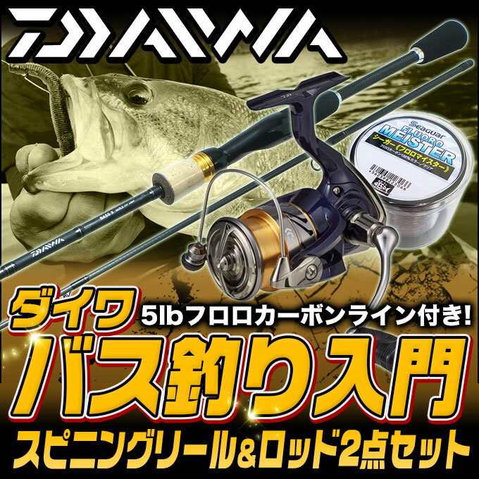 (B9)【代引き不可】DAIWA(ダイワ) ブラックバス釣り入門セット [スピニングモデル][リール＆ロッド][BASS-X/クレストセット]