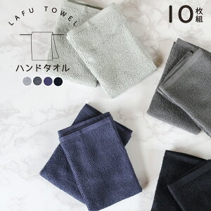 LAFU ハンドタオル 10枚セット 綿100% 34×34cm 薄手 速乾 吸水 部屋干し 無地 シンプル お手拭き おしぼり 正方形 120匁 送料無料