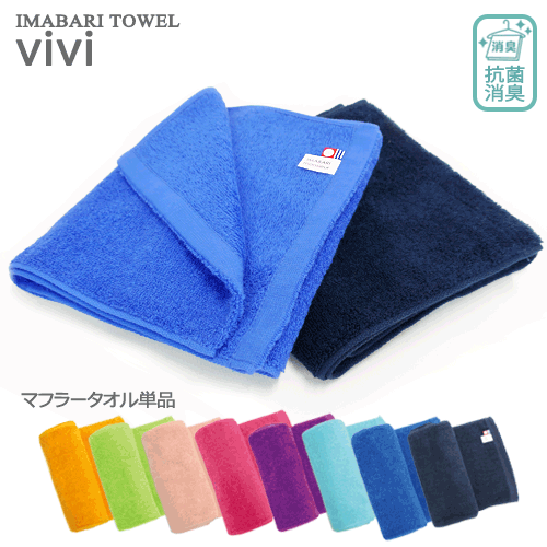 今治タオル vivi マフラータオル日本製 綿100% 今治産 20 × 110 cm 国産 今治 タオル 無地 シンプル 抗菌防臭加工 消臭 部屋干し ブラック 黒 メンズ 男性 スポーツ ジム 筋トレ タオル 単品 1枚 マフラー 匂わないタオル ギフト プレゼント 父の日