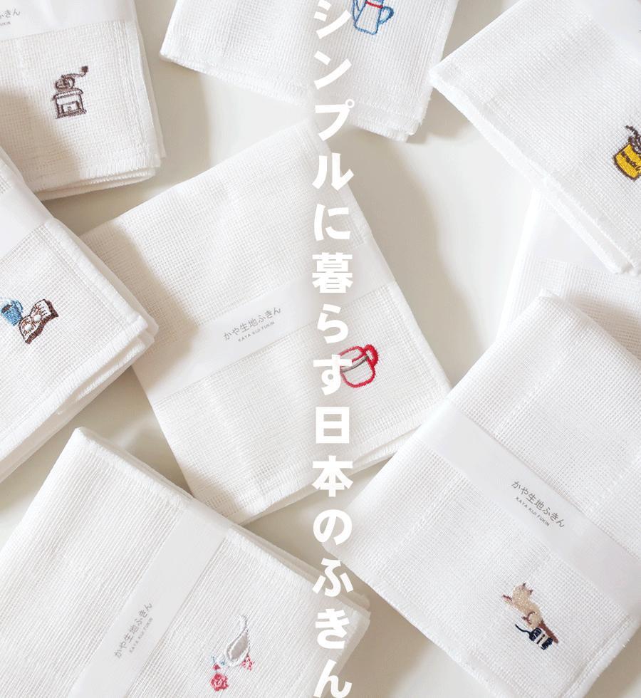 《新柄追加》日本製 蚊帳布巾 選べる柄 4枚組30×30cm 8枚合わせ ワンポイント 刺繍入り 全13種 国産 台拭き ホワイト 白 シンプル おすそ分け プチギフト 送料無料