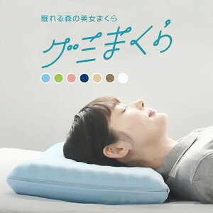 新感触 ! 眠れる森の美女まくら グミまくら 仰向き 横向け 通気性 蒸れ対策 消臭 枕 ピロケース 頚椎 頸椎 負担軽減