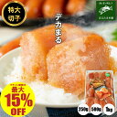 \マラソン期間中 最大15%OFF/明太子 <辛さ控えめ>デカまる 無着色 からし明太子 特上切子 1kg 500g 250g 大きな 切子 小分け 便利 辛子明太子 めんたいこ 切れ子 送料無料 ご飯のお供 おかず お取り寄せグルメ