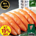 \マラソン期間中 最大15%OFF/明太子 特大 無着色 からし明太子 500g 1本もの 辛子明太子 送料無料 ご飯のお供 おかず 贈り物 お中元 お歳暮 父...