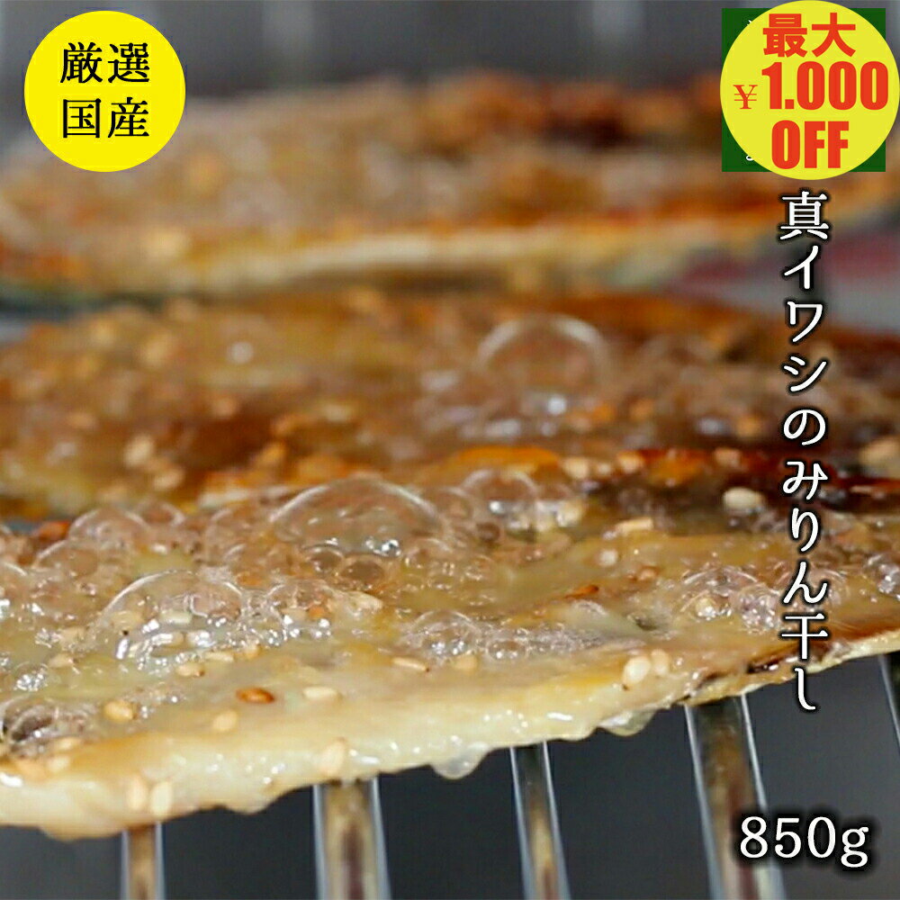 楽天酒の肴と明太子 まるたま本舗＼最大1.000円OFF 26日01:59まで／＼お中元に／国産 無着色イワシみりん 850g 【送料無料】真イワシ みりん干し イワシ 下関産 グルメ ご飯のお供 おつまみ こだわりの 冷凍 お土産 老舗 お得 お取り寄せ まとめ買い お取り寄せグルメ