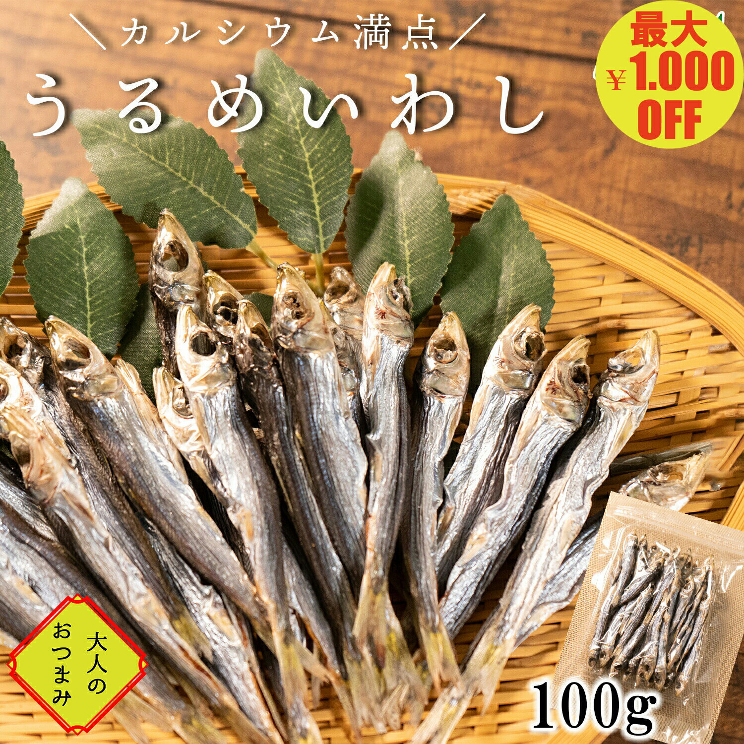 楽天酒の肴と明太子 まるたま本舗＼最大1.000円OFF 26日01:59まで／うるめいわし丸干し 100g うるめいわし 丸干し おつまみ 酒の肴 お取り寄せグルメ
