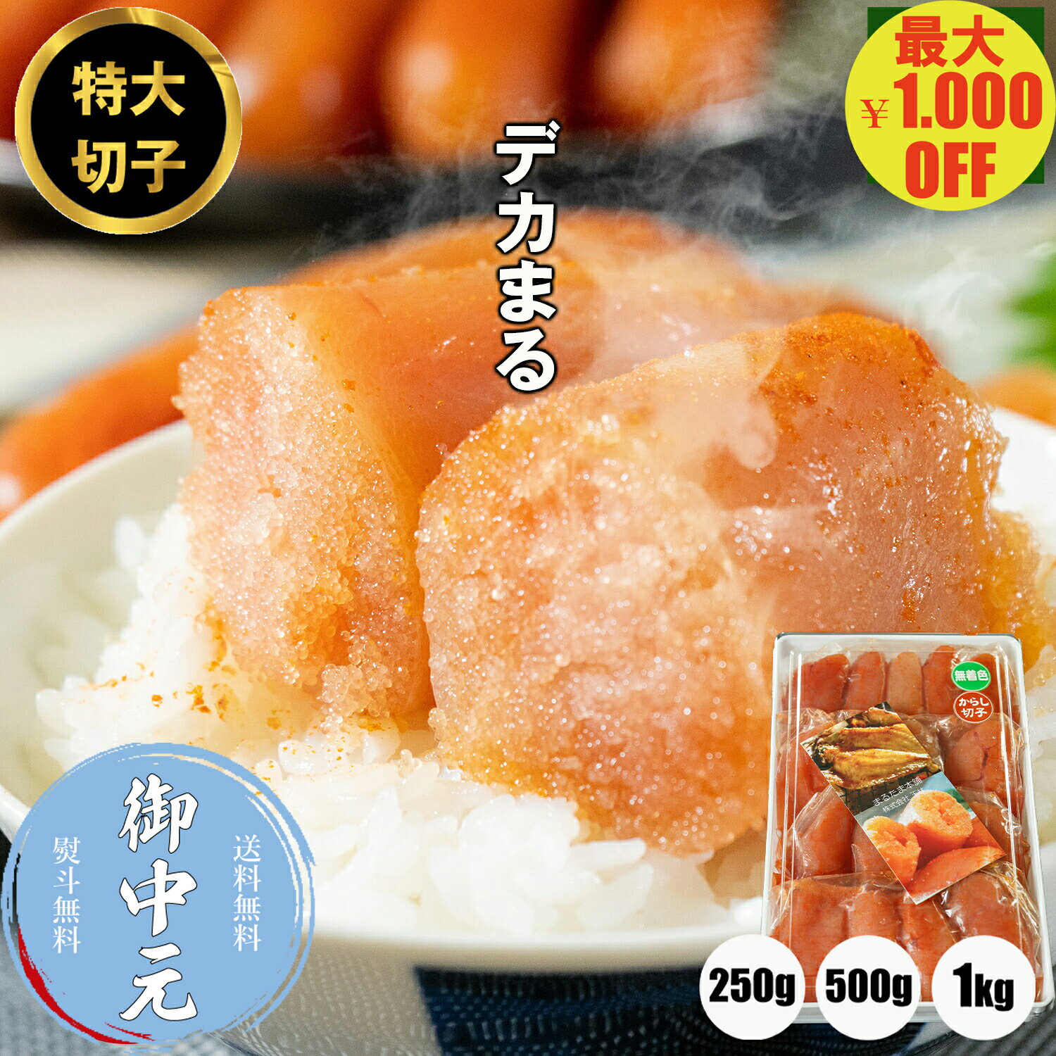 ＼マラソン期間中1,000円OFF／＼お中元に／明太子 ＜辛さ控えめ＞デカまる 無着色 からし明太子 特上切子 1kg 500g 250g 大きな 切子 小分け 便利 辛子明太子 めんたいこ 切れ子 送料無料 ご飯のお供 おかず お取り寄せグルメ