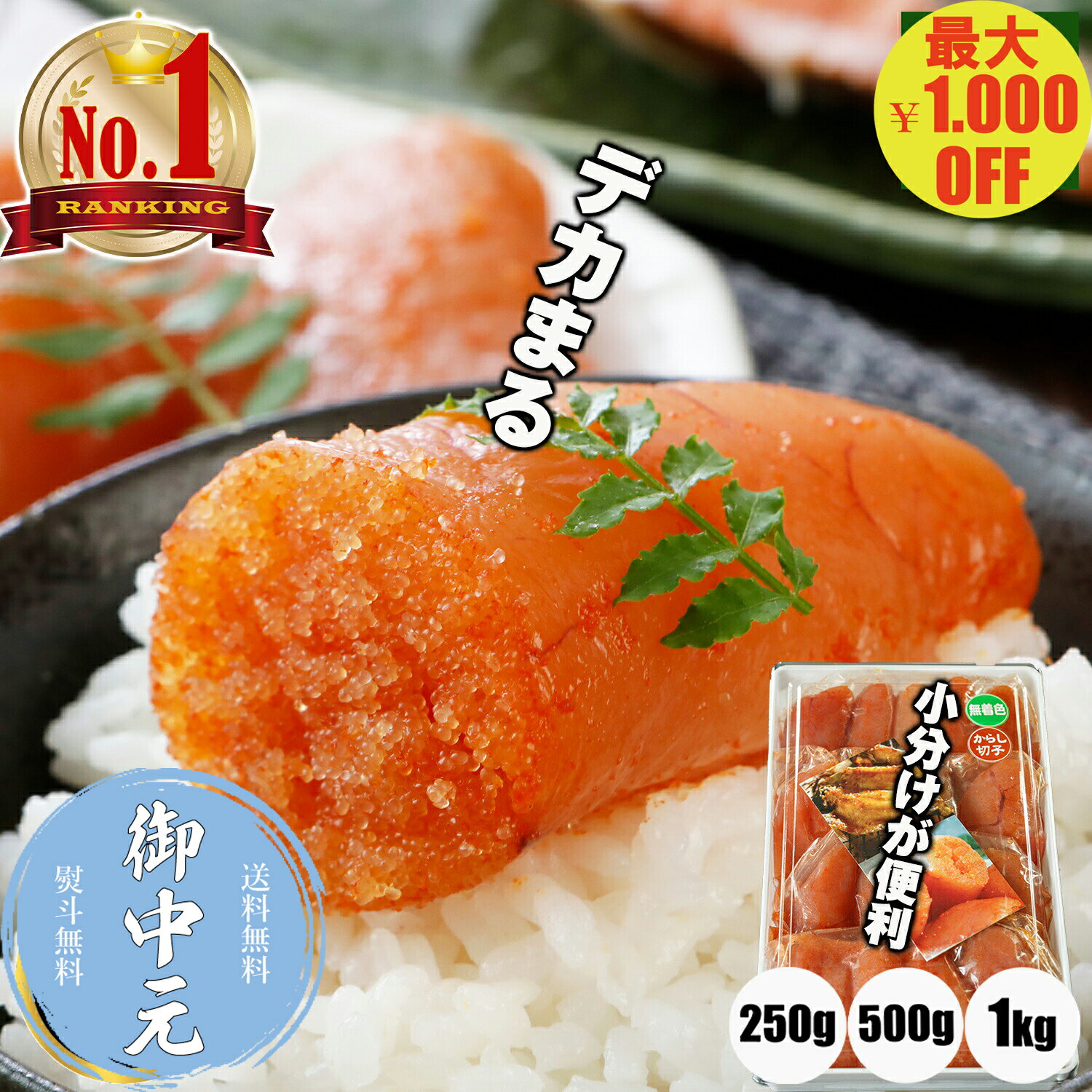 ＼マラソン期間中1,000円OFF／【楽天1位 10冠】 デカまる 明太子 無着色 からし明太子 特上 切子 1kg 500g 250g 小分け 辛子明太子 めんたいこ 便利 冷凍 訳あり 切れ子 ご家庭用 ご飯のお供 おかず 送料無料 まとめ買い お