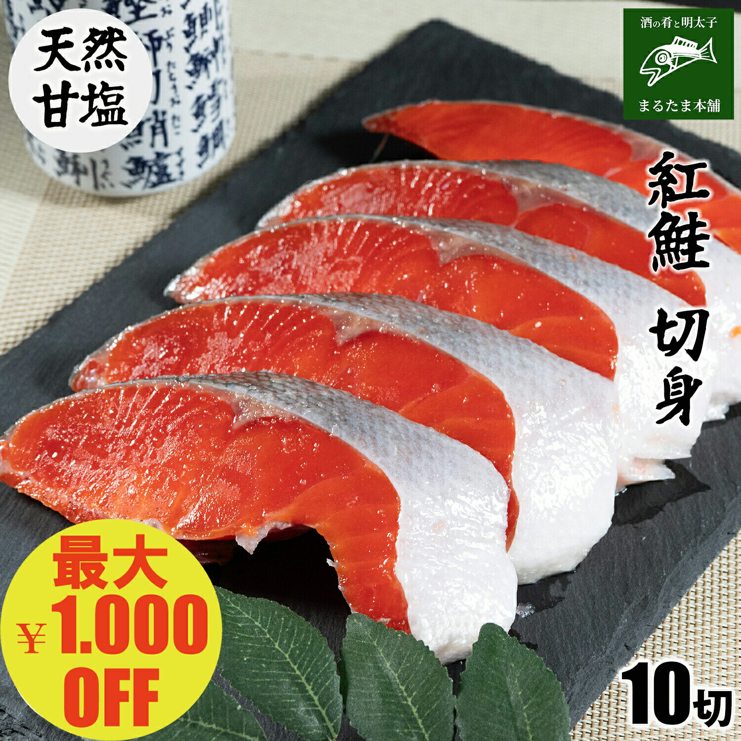 ＼最大1,000円OFF 27日09:59まで／【天然】紅鮭 切身 10切 甘塩 鮭 塩鮭 切り身 ご飯のお供 おかず お取り寄せグルメ