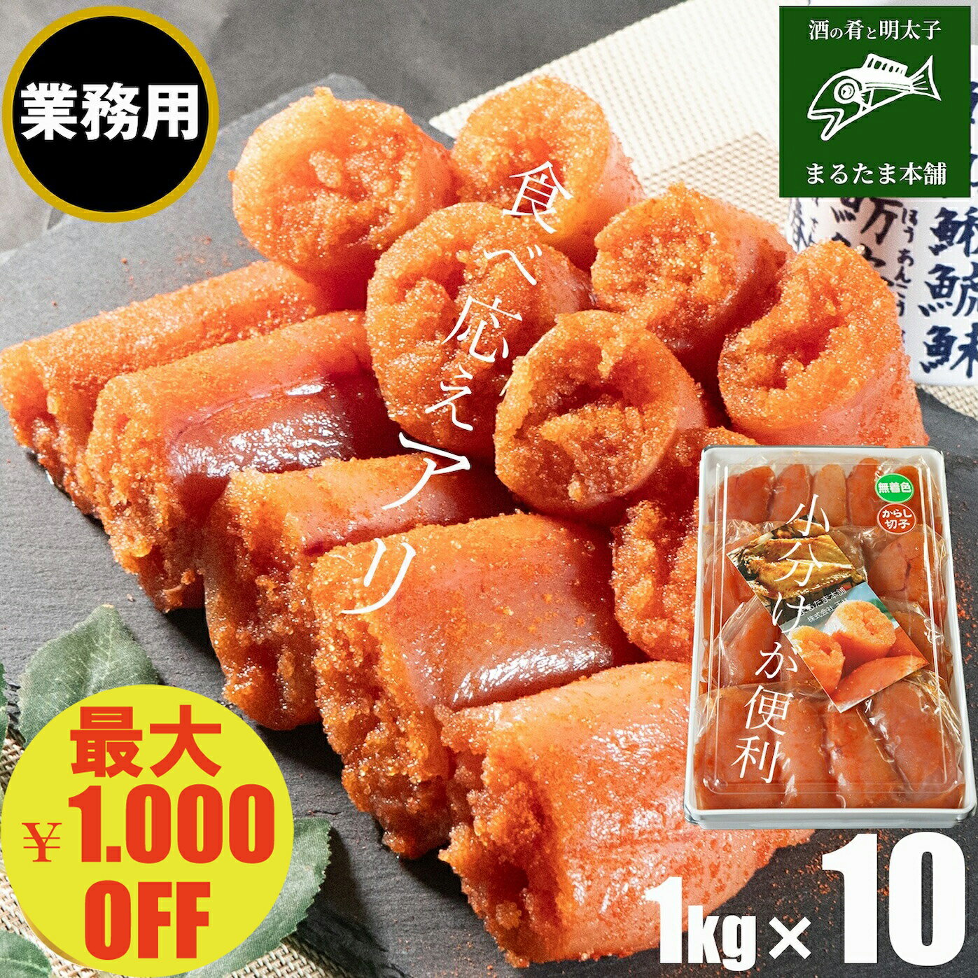 楽天酒の肴と明太子 まるたま本舗＼最大1,000円OFF 27日09:59まで／【業務用】 デカまる 無着色 からし明太子 特上 切子 1kg （250g×4）×10 小分け 辛子明太子 明太子 切れ子 ご家庭用 ご飯のお供 おかず 送料無料 まとめ買い お取り寄せグルメ
