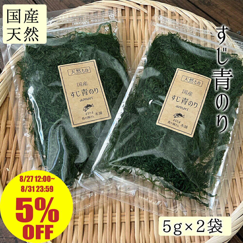 ＼5％OFF 8/31 23:59まで／【国産】すじ青のり 5g入り 2袋 ネコポスでお届け 天然 青のり ふりかけ おにぎり 送料無料 お取り寄せグルメ