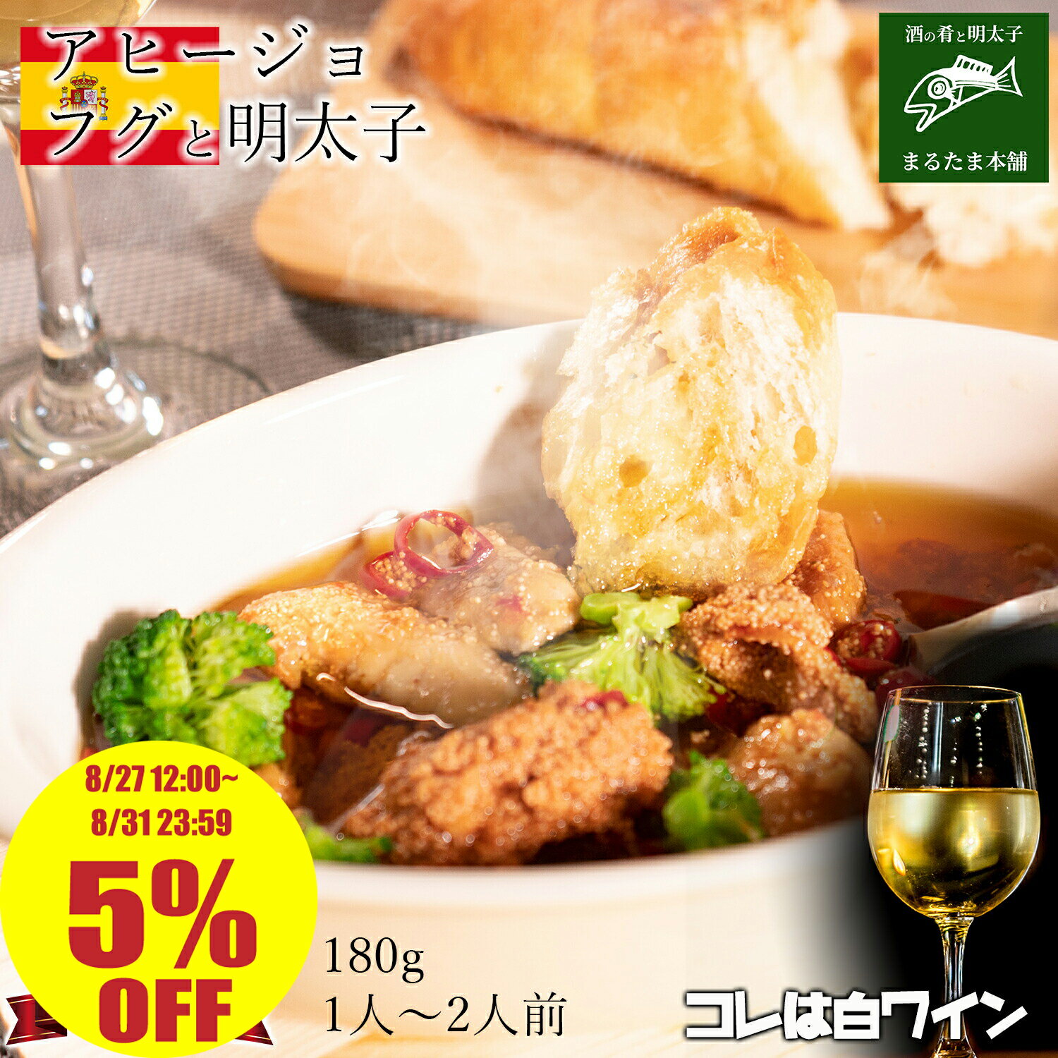 ＼5％OFF 8/31 23:59まで／アヒージョ 