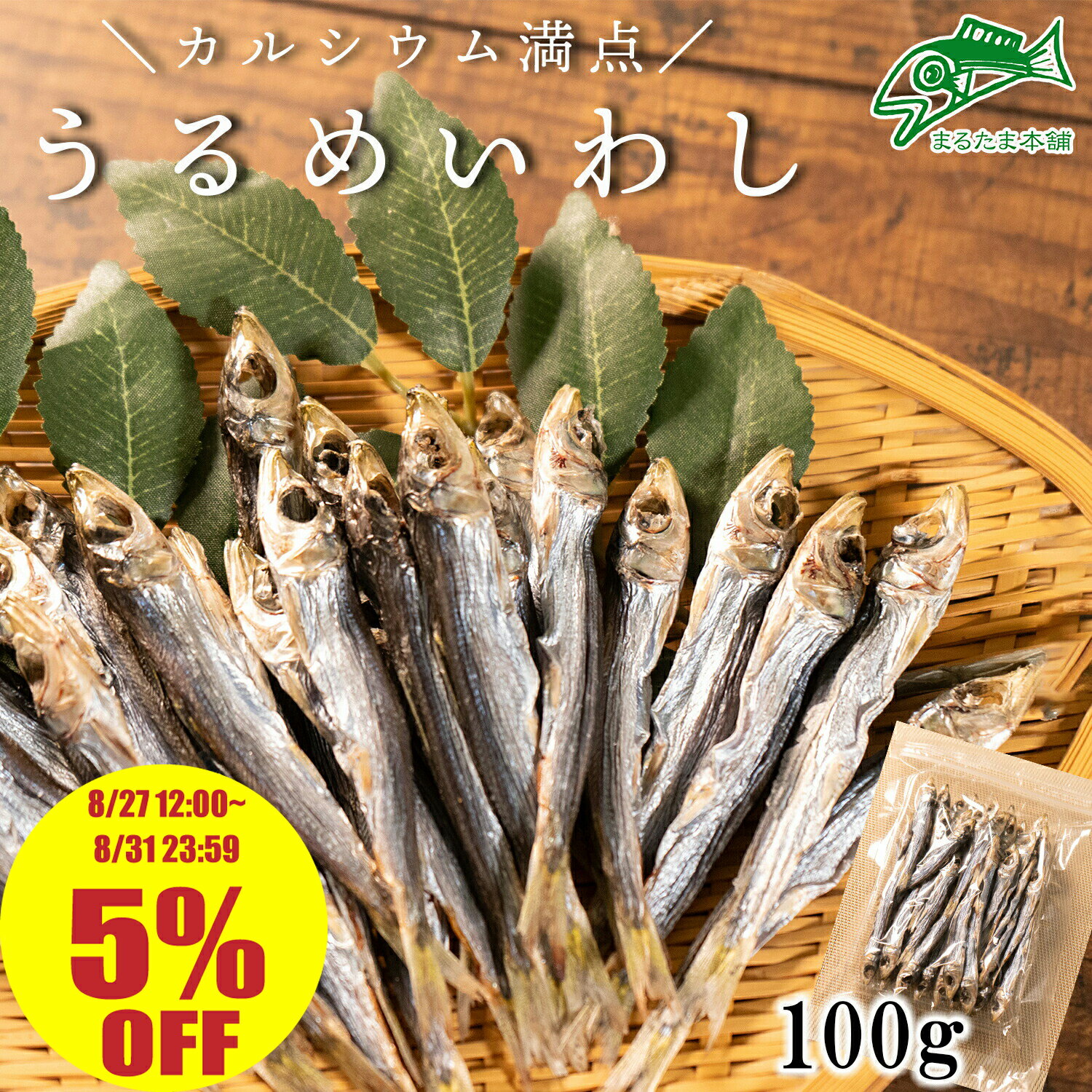 ＼5％OFF 8/31 23:59まで／うるめいわし
