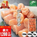 \SAIL期間中 最大1,200円OFF/【楽天1位 30冠】デカまる たらこ 無着色 味付けタラコ 辛くない明太子 特上 切子 1kg 500g 250g 辛くない明太子 小分け 便利 訳あり 大きな切子 タラコ 切れ子 ご飯のお供 おかず 送料無